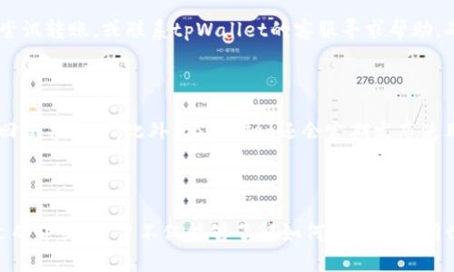    tpWallet官网下载128版 – 你的区块链资产管理新选择  / 

 guanjianci  tpWallet, 下载, 128版, 区块链资产  /guanjianci 

### 引言

在数字资产管理日益重要的今天，选择一款可靠且功能强大的钱包软件显得尤为关键。tpWallet，作为一款新兴的区块链钱包，其128版更是吸引了大量用户的关注。本文将详细介绍tpWallet官网下载128版的特点、功能和使用指南，帮助用户了解并使用这款钱包，同时也探讨一些常见问题，以便更好地服务于用户的需求。

### tpWallet简介

tpWallet是一款集安全性、便捷性、功能性于一体的区块链资产管理工具。它支持多种主流的数字货币，用户可以通过这个钱包进行资产存储、转账、交易等操作。tpWallet注重用户体验，不仅提供了简单易用的界面设计，还具备多重安全措施，确保用户的资产安全。尤其是最新发布的128版，针对用户反馈进行了多项，提升了性能和安全性。

### 1. tpWallet的主要特点

tpWallet采用了最新的区块链技术，确保用户的数字资产安全。在128版中，增加了一些实用功能，如：

- **多币种支持**：支持BTC、ETH、USDT等多种主流数字货币，用户可轻松管理不同资产。
  
- **安全性设计**：使用多重加密技术，保障用户私钥和账户信息的安全。
  
- **用户友好的界面**：的界面设计，让用户可以快速上手，轻松完成各种操作。

- **离线模式**：支持离线钱包功能，用户可以将资产安全存储于离线环境中。

### 2. 如何下载tpWallet 128版

下载tpWallet 128版的步骤非常简单，用户只需按照以下步骤操作：

1.访问tpWallet的官方网站，点击下载链接。
2.选择适合自己设备的版本（如Windows、macOS、Android或iOS）。
3.根据提示完成下载并安装。
4.安装完成后，打开tpWallet，创建新的钱包账户或导入已有的钱包。

### 3. 使用tpWallet的基本操作

一旦下载并安装了tpWallet，用户可以按照以下步骤进行基本操作：

#### 创建新钱包

打开tpWallet应用，选择“创建新钱包”选项。接下来，系统会提示你设置一个强密码，并要求你备份助记词。助记词是恢复钱包账户的关键，所以一定要妥善保存。

#### 导入钱包

如果用户已有其他钱包的资产，可以选择“导入钱包”功能，通过输入助记词或私钥将资产导入tpWallet。

#### 资金转账

在主页点击“转账”按钮，输入对方钱包地址和转账金额，确认无误后按下“发送”即可。在转账时注意确认对方地址的正确性，以免因输入错误导致资金损失。

#### 资金收到

当你接收到资金时，tpWallet会通过通知提示你。你可以在“资产”页面查看到账户的实时余额和资产状况。

### 4. tpWallet的安全性措施

安全性是数字钱包的生命线，tpWallet在128版中增强了安全性措施，包括但不限于：

多重加密技术

tpWallet采用了行业内先进的多重加密技术，确保用户私钥不被泄露。即使在网络环境不佳的条件下，用户的资产依然受到保障。

定期安全更新

tpWallet团队会定期进行安全更新，及时修复已知漏洞，为用户提供安全无忧的使用体验。

用户反馈机制

tpWallet鼓励用户反馈使用过程中的问题，以及时发现并解决潜在的安全隐患。这种开放的交流机制增强了用户的信任感。

### 5. 常见问题解答

在使用tpWallet的过程中，用户可能会遇到一些常见问题。以下是对这些问题的详细解答。

问题一：如何防止钱包被盗？

防止钱包被盗要从多方面入手。首先，用户需使用强密码和二次验证来保护自己的账户。其次，要定期备份自己的助记词和私钥，并妥善保管，避免在不安全的环境下进行交易。最后，用户应该了解网络安全知识，避免在公共Wi-Fi环境下进行资金操作，从而降低被黑客攻击的风险。

问题二：钱包备份与恢复的重要性？

钱包的备份和恢复对于数字资产的安全至关重要。用户通过备份助记词，可以在钱包丢失或设备损坏的情况下，轻松恢复自己的资产。因此，建议每位用户务必完成备份，并将助记词存放在安全的地方，避免遗失。

问题三：tpWallet支持哪些币种？

tpWallet在128版中支持多种主流数字币，包括比特币（BTC）、以太坊（ETH）、泰达币（USDT）、链上代币等。随着市场的发展，tpWallet会不断更新，逐渐支持更多新兴币种，满足用户的需求。

问题四：如何处理转账失败？

转账失败的情形可能有多种原因，包括网络拥堵或地址错误等。用户可以首先检查转账记录，确认地址是否正确无误。若地址无误，可以选择稍后再尝试转账，或联系tpWallet的客服寻求帮助。确保在转账前了解网络手续费及确认时间也很重要，这样可以避免因未支付足够手续费导致转账延迟。

问题五：tpWallet的客户支持如何？

tpWallet提供24小时在线客户支持，用户可以通过官方网站的客服系统、社交媒体或社区论坛获取帮助。对于遇到的问题，用户通常能够快速获得回复并解决。此外，tpWallet还会定期发布使用指南和更新公告，确保用户能够顺畅使用。

### 总结

tpWallet官网下载128版是数字资产管理的良好选项，其安全性、功能性和用户友好性，使其在当今数字货币钱包市场上占据了一席之地。通过本文的介绍，用户不仅能够了解如何下载和使用tpWallet，还能掌握安全使用钱包的技巧和解决常见问题的方法。希望每位用户都能在tpWallet中找到属于自己的区块链资产管理最佳实践。