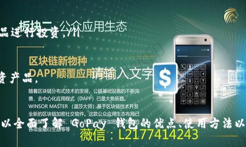 全面解析 GoPay 钱包：功能、优势与使用技巧
GoPay, 数字钱包, 在线支付, 移动金融/guanjianci

引言
随着科技的发展和互联网的普及，数字钱包逐渐成为我们生活中不可或缺的一部分。GoPay 钱包作为一种新兴的在线支付工具，凭借其便捷的使用体验和安全的支付环境，受到了越来越多用户的青睐。本文将全面解析 GoPay 钱包，包括其功能、优势、使用技巧以及常见问题的解答，为您提供详尽的使用指南。

GoPay 钱包的功能概述
GoPay 钱包是一款集多种支付与理财功能于一体的数字钱包。用户可以通过 GoPay 进行日常消费、转账、购物、缴费、投资以及享受各类线上线下优惠活动。以下是 GoPay 钱包的一些主要功能：
ul
    listrong在线支付：/strong用户可以通过 GoPay 快速完成各类线上购物支付。/li
    listrong转账功能：/strongGoPay 支持好友间的快捷转账，便于小额支付。/li
    listrong缴费服务：/strong用户能够通过 GoPay 一键支付水电费、宽带费等生活账单。/li
    listrong投资理财：/strongGoPay 还提供简单的投资产品，方便用户进行小额投资。/li
    listrong优惠活动：/strongGoPay 合作了众多商家，用户可以享受到专属的优惠与折扣。/li
/ul

GoPay 钱包的优势
GoPay 钱包以其用户友好的界面、丰富的功能和可靠的安全措施在众多数字钱包中脱颖而出。以下是 GoPay 的几个明显优势：
ul
    listrong便捷性：/strong用户只需下载 App 并注册几个简单步骤，便可随时随地完成支付，告别现金和繁琐的信用卡流程。/li
    listrong安全性：/strongGoPay 使用先进的加密技术，保障用户的账户安全，用户在交易时的信息也得到有效保护。/li
    listrong多功能性：/strong除了支付，GoPay 还提供各式各样的服务，例如理财、转账、缴费等，一站式满足用户需求。/li
    listrong优惠与返利：/strong通过使用 GoPay 支付，用户能够享受特定商家的优惠以及返利活动，大大提升了用户的消费体验。/li
/ul

如何使用 GoPay 钱包
使用 GoPay 钱包非常简单，以下是详细的使用步骤：

h4第一步：下载与注册/h4
用户可以在各大应用商店中搜索并下载 GoPay 钱包的应用程序。完成下载后，打开应用并按照提示进行注册，输入您的手机号、设置密码等信息，完成注册后即可登录。

h4第二步：充值与绑定银行卡/h4
用户需要将资金充值到 GoPay 钱包中，一般可以通过转账、银行绑定等方式进行充值。同时，可以通过绑定银行卡的方式，实现便捷的支付体验。

h4第三步：使用 GoPay 进行支付/h4
在支持 GoPay 的商家处，用户只需打开 GoPay，选择支付方式，扫描二维码或输入金额后确认支付即可。一键操作，简单高效。

h4第四步：享受优惠与活动/h4
使用 GoPay 进行支付时，用户可享受不定期的折扣与返利活动。例如，用户可能会发现某些商家在使用 GoPay 付款时提供额外的折扣或积分返利。

常见问题解答

问题一：GoPay 钱包是否安全？
安全性是用户最为关心的问题之一。在使用 GoPay 钱包时，用户可以放心，因为 GoPay 采用了多重安全措施来确保用户的资金和个人信息得到保护。以下是 GoPay 钱包的一些安全措施：
ul
    listrong加密技术：/strongGoPay 使用业内领先的加密技术，保护用户的数据在传输过程中的安全性。/li
    listrong风控系统：/strongGoPay 拥有完善的风控系统，监测和识别不正常交易，及时处理可疑交易。/li
    listrong双重验证：/strong用户可以选择开启双重验证功能，增加账户安全层级。/li
/ul
此外，用户在使用 GoPay 钱包时也应注意保护自己的账户信息，定期更换密码，不要在公共网络下使用钱包进行支付，以免信息泄露。

问题二：GoPay 钱包的充值方式有哪些？
GoPay 钱包支持多种充值方式，方便用户进行资金划转。以下是常见的充值方式：
ul
    listrong银行转账：/strong用户可以通过自己的银行账户将资金转入 GoPay 钱包，通常这种方式在安全性和到账速度上都较快。/li
    listrong支付宝/微信支付：/strong部分地区和版本的 GoPay 钱包允许用户通过其他第三方支付工具进行充值，方便用户使用现有的支付工具。/li
    listrongATM 机充值：/strong一些银行的 ATM 机提供直接充值至 GoPay 的功能，用户只需在指定的机型前操作即可。/li
/ul
用户在选择充值方式时，可依据个人习惯和便利程度做选择。一般来说，绑定银行账户后直接进行转账是最为高效的方式。

问题三：如何处理 GoPay 钱包的支付失败问题？
在使用 GoPay 钱包进行支付时，偶尔会遇到支付失败的问题。针对这一情况，用户可以采取以下几种措施：
ul
    listrong检查网络连接：/strong支付过程中网络不稳定可能导致支付失败，建议用户确保网络连接良好。/li
    listrong验证账户余额：/strong确认 GoPay 钱包内余额是否足够，若余额不足，则需要充值后再进行支付。/li
    listrong查看支付信息：/strong确认支付信息是否填写正确，例如金额、商家二维码等。/li
/ul
如果以上措施无效，建议用户联系 GoPay 客服，客服将会为您提供详细的技术支持和问题解决方案。

问题四：GoPay 钱包如何保护个人隐私？
在数字支付时代，用户隐私的保护至关重要。GoPay 钱包采用多项措施来保护用户的个人隐私信息：
ul
    listrong信息加密：/strongGoPay 在数据传输过程中的用户信息是经过加密的，防止潜在的黑客攻击和数据泄露。/li
    listrong用户数据匿名化：/strongGoPay 在数据分析和使用时，对用户数据进行匿名处理，尽量避免直接关联到个人用户。/li
    listrong严格的隐私政策：/strongGoPay 会定期公开其隐私政策，明确告知用户其数据使用的目的以及保护措施，增强用户信任。/li
/ul
用户在注册及使用 GoPay 钱包时，也应了解相关隐私政策，确保自己的数据得到妥善管理。

问题五：如何通过 GoPay 进行理财投资？
除了基础的支付功能外，GoPay 还为用户提供了一些简单的理财投资服务，帮助用户进行资金增值。以下是如何使用 GoPay 进行理财投资的基本步骤：
ul
    listrong访问投资页面：/strong登录 GoPay 钱包后，找到投资理财的入口，常在主界面或菜单栏中显示。/li
    listrong选择投资产品：/strong在投资页面，用户可以浏览各种可投资的理财产品，包括货币基金、P2P 借贷等，选择合适的产品进行投资。/li
    listrong投资额度：/strong用户可以根据自身的情况，决定投资额度并提交相关申请，通常会有相应的风险提示和建议。/li
/ul
投资理财虽有可能带来丰厚的回报，但同时也存在一定的风险。因此，用户在投资之前应仔细阅读相关信息，理性选择适合自己的投资产品。

结尾
GoPay 钱包不仅是一个便捷的支付工具，也为用户提供了丰富的功能与服务，促进了现代移动金融的发展。通过本文的解析，用户可以全面了解 GoPay 钱包的优点、使用方法以及常见问题的解答，希望能帮助用户更好地体验 GoPay 服务，让日常支付变得更加高效、安全。