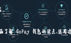 全面解析 GoPay 钱包：功能、优势与使用技巧GoP
