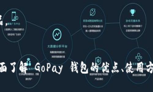 全面解析 GoPay 钱包：功能、优势与使用技巧
GoPay, 数字钱包, 在线支付, 移动金融/guanjianci

引言
随着科技的发展和互联网的普及，数字钱包逐渐成为我们生活中不可或缺的一部分。GoPay 钱包作为一种新兴的在线支付工具，凭借其便捷的使用体验和安全的支付环境，受到了越来越多用户的青睐。本文将全面解析 GoPay 钱包，包括其功能、优势、使用技巧以及常见问题的解答，为您提供详尽的使用指南。

GoPay 钱包的功能概述
GoPay 钱包是一款集多种支付与理财功能于一体的数字钱包。用户可以通过 GoPay 进行日常消费、转账、购物、缴费、投资以及享受各类线上线下优惠活动。以下是 GoPay 钱包的一些主要功能：
ul
    listrong在线支付：/strong用户可以通过 GoPay 快速完成各类线上购物支付。/li
    listrong转账功能：/strongGoPay 支持好友间的快捷转账，便于小额支付。/li
    listrong缴费服务：/strong用户能够通过 GoPay 一键支付水电费、宽带费等生活账单。/li
    listrong投资理财：/strongGoPay 还提供简单的投资产品，方便用户进行小额投资。/li
    listrong优惠活动：/strongGoPay 合作了众多商家，用户可以享受到专属的优惠与折扣。/li
/ul

GoPay 钱包的优势
GoPay 钱包以其用户友好的界面、丰富的功能和可靠的安全措施在众多数字钱包中脱颖而出。以下是 GoPay 的几个明显优势：
ul
    listrong便捷性：/strong用户只需下载 App 并注册几个简单步骤，便可随时随地完成支付，告别现金和繁琐的信用卡流程。/li
    listrong安全性：/strongGoPay 使用先进的加密技术，保障用户的账户安全，用户在交易时的信息也得到有效保护。/li
    listrong多功能性：/strong除了支付，GoPay 还提供各式各样的服务，例如理财、转账、缴费等，一站式满足用户需求。/li
    listrong优惠与返利：/strong通过使用 GoPay 支付，用户能够享受特定商家的优惠以及返利活动，大大提升了用户的消费体验。/li
/ul

如何使用 GoPay 钱包
使用 GoPay 钱包非常简单，以下是详细的使用步骤：

h4第一步：下载与注册/h4
用户可以在各大应用商店中搜索并下载 GoPay 钱包的应用程序。完成下载后，打开应用并按照提示进行注册，输入您的手机号、设置密码等信息，完成注册后即可登录。

h4第二步：充值与绑定银行卡/h4
用户需要将资金充值到 GoPay 钱包中，一般可以通过转账、银行绑定等方式进行充值。同时，可以通过绑定银行卡的方式，实现便捷的支付体验。

h4第三步：使用 GoPay 进行支付/h4
在支持 GoPay 的商家处，用户只需打开 GoPay，选择支付方式，扫描二维码或输入金额后确认支付即可。一键操作，简单高效。

h4第四步：享受优惠与活动/h4
使用 GoPay 进行支付时，用户可享受不定期的折扣与返利活动。例如，用户可能会发现某些商家在使用 GoPay 付款时提供额外的折扣或积分返利。

常见问题解答

问题一：GoPay 钱包是否安全？
安全性是用户最为关心的问题之一。在使用 GoPay 钱包时，用户可以放心，因为 GoPay 采用了多重安全措施来确保用户的资金和个人信息得到保护。以下是 GoPay 钱包的一些安全措施：
ul
    listrong加密技术：/strongGoPay 使用业内领先的加密技术，保护用户的数据在传输过程中的安全性。/li
    listrong风控系统：/strongGoPay 拥有完善的风控系统，监测和识别不正常交易，及时处理可疑交易。/li
    listrong双重验证：/strong用户可以选择开启双重验证功能，增加账户安全层级。/li
/ul
此外，用户在使用 GoPay 钱包时也应注意保护自己的账户信息，定期更换密码，不要在公共网络下使用钱包进行支付，以免信息泄露。

问题二：GoPay 钱包的充值方式有哪些？
GoPay 钱包支持多种充值方式，方便用户进行资金划转。以下是常见的充值方式：
ul
    listrong银行转账：/strong用户可以通过自己的银行账户将资金转入 GoPay 钱包，通常这种方式在安全性和到账速度上都较快。/li
    listrong支付宝/微信支付：/strong部分地区和版本的 GoPay 钱包允许用户通过其他第三方支付工具进行充值，方便用户使用现有的支付工具。/li
    listrongATM 机充值：/strong一些银行的 ATM 机提供直接充值至 GoPay 的功能，用户只需在指定的机型前操作即可。/li
/ul
用户在选择充值方式时，可依据个人习惯和便利程度做选择。一般来说，绑定银行账户后直接进行转账是最为高效的方式。

问题三：如何处理 GoPay 钱包的支付失败问题？
在使用 GoPay 钱包进行支付时，偶尔会遇到支付失败的问题。针对这一情况，用户可以采取以下几种措施：
ul
    listrong检查网络连接：/strong支付过程中网络不稳定可能导致支付失败，建议用户确保网络连接良好。/li
    listrong验证账户余额：/strong确认 GoPay 钱包内余额是否足够，若余额不足，则需要充值后再进行支付。/li
    listrong查看支付信息：/strong确认支付信息是否填写正确，例如金额、商家二维码等。/li
/ul
如果以上措施无效，建议用户联系 GoPay 客服，客服将会为您提供详细的技术支持和问题解决方案。

问题四：GoPay 钱包如何保护个人隐私？
在数字支付时代，用户隐私的保护至关重要。GoPay 钱包采用多项措施来保护用户的个人隐私信息：
ul
    listrong信息加密：/strongGoPay 在数据传输过程中的用户信息是经过加密的，防止潜在的黑客攻击和数据泄露。/li
    listrong用户数据匿名化：/strongGoPay 在数据分析和使用时，对用户数据进行匿名处理，尽量避免直接关联到个人用户。/li
    listrong严格的隐私政策：/strongGoPay 会定期公开其隐私政策，明确告知用户其数据使用的目的以及保护措施，增强用户信任。/li
/ul
用户在注册及使用 GoPay 钱包时，也应了解相关隐私政策，确保自己的数据得到妥善管理。

问题五：如何通过 GoPay 进行理财投资？
除了基础的支付功能外，GoPay 还为用户提供了一些简单的理财投资服务，帮助用户进行资金增值。以下是如何使用 GoPay 进行理财投资的基本步骤：
ul
    listrong访问投资页面：/strong登录 GoPay 钱包后，找到投资理财的入口，常在主界面或菜单栏中显示。/li
    listrong选择投资产品：/strong在投资页面，用户可以浏览各种可投资的理财产品，包括货币基金、P2P 借贷等，选择合适的产品进行投资。/li
    listrong投资额度：/strong用户可以根据自身的情况，决定投资额度并提交相关申请，通常会有相应的风险提示和建议。/li
/ul
投资理财虽有可能带来丰厚的回报，但同时也存在一定的风险。因此，用户在投资之前应仔细阅读相关信息，理性选择适合自己的投资产品。

结尾
GoPay 钱包不仅是一个便捷的支付工具，也为用户提供了丰富的功能与服务，促进了现代移动金融的发展。通过本文的解析，用户可以全面了解 GoPay 钱包的优点、使用方法以及常见问题的解答，希望能帮助用户更好地体验 GoPay 服务，让日常支付变得更加高效、安全。