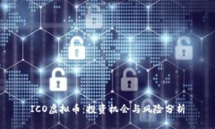 ICO虚拟币：投资机会与风险分析