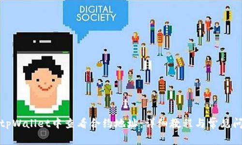 如何在tpWallet中查看合约地址：详细教程与常见问题解答