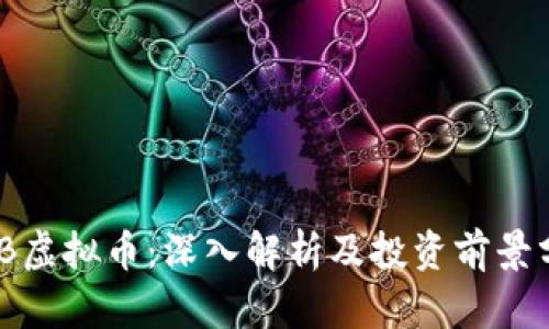 MYB虚拟币：深入解析及投资前景分析