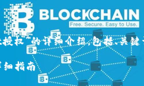 为您提供关于“怎么关掉tpWallet授权”的详细介绍，包括、关键词和问答结构，以下是格式化内容：

如何关闭tpWallet的授权权限？详细指南