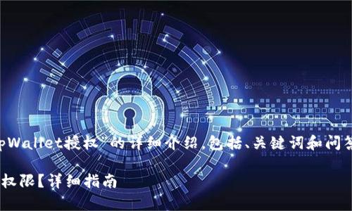 为您提供关于“怎么关掉tpWallet授权”的详细介绍，包括、关键词和问答结构，以下是格式化内容：

如何关闭tpWallet的授权权限？详细指南