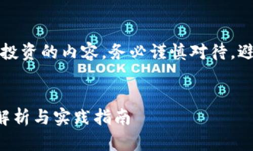 注意：关于虚拟货币和投资的内容，务必谨慎对待，避免触犯相关法律法规。


电脑虚拟刷币的全面解析与实践指南