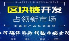 : TP观察：如何确保你的钱包币安全防止意外转出