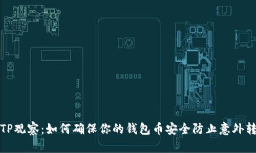 : TP观察：如何确保你的钱包币安全防止意外转出