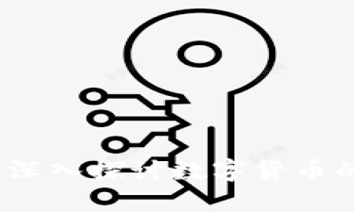 虚拟币讨论论坛：深入探讨数字货币的未来与投资价值