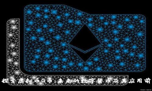 : 探索虚拟币G币：未来的数字货币及其应用前景