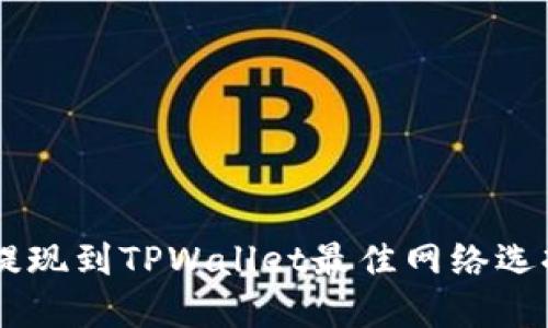 币安提现到TPWallet最佳网络选择指南