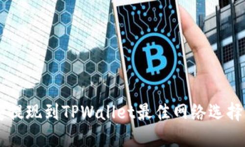 币安提现到TPWallet最佳网络选择指南
