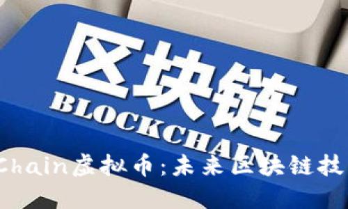 了解AAA Chain虚拟币：未来区块链技术的引领者