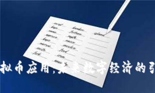 AE虚拟币应用：未来数字经济的引领者