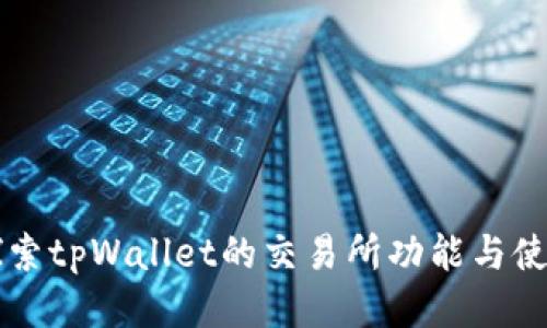 深入探索tpWallet的交易所功能与使用指南
