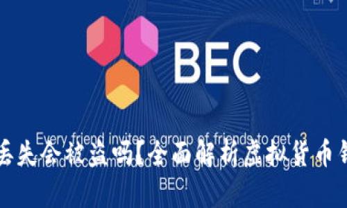 tpWallet丢失会被盗吗？全面解析虚拟货币钱包安全性