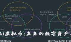 深入探讨Wabi虚拟币：未来的数字资产与区块链技