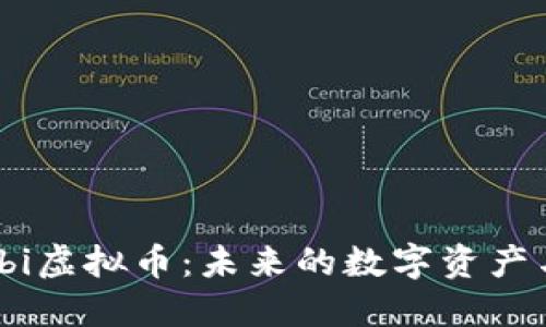 深入探讨Wabi虚拟币：未来的数字资产与区块链技术