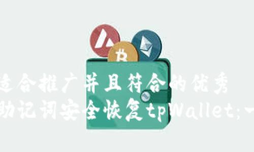 思考一个适合推广并且符合的优秀  
如何通过助记词安全恢复tpWallet：一步步指南