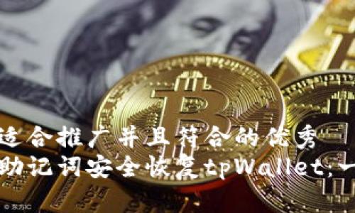 思考一个适合推广并且符合的优秀  
如何通过助记词安全恢复tpWallet：一步步指南
