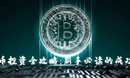虚拟币投资全攻略：新手必读的成功之路