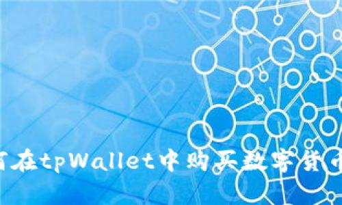 示例： 如何在tpWallet中购买数字货币：完整指南
