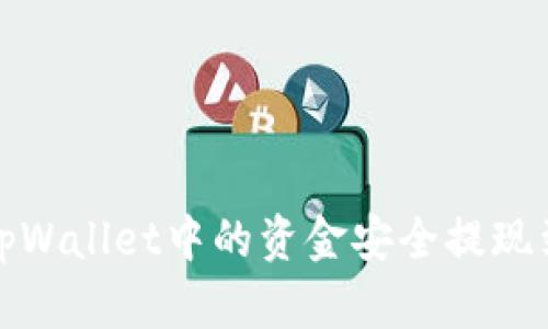 如何将tpWallet中的资金安全提现到银行卡