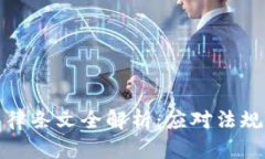 : 虚拟币相关法律条文全解析：应对法规更新的必