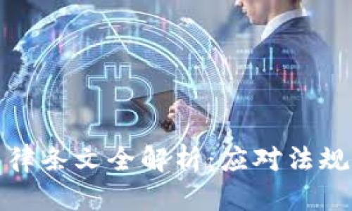 : 虚拟币相关法律条文全解析：应对法规更新的必备指南