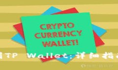 如何将BNB充值到TP Wallet：详细指南及常见问题解