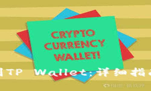如何将BNB充值到TP Wallet：详细指南及常见问题解答