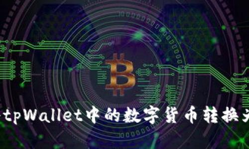 如何将tpWallet中的数字货币转换为现金？