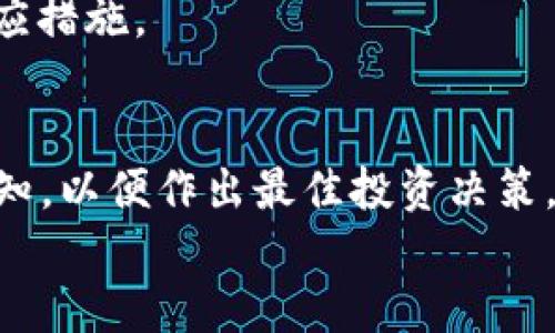 美国虚拟币征税：全面解析及对投资者的影响

关键词：虚拟币, 征税, 美国, 投资者/guanjianci

引言
随着虚拟币（如比特币、以太坊等）的广泛传播和接受，许多国家开始关注如何在这一新兴领域进行税收管理。美国作为拥有全球最大经济体的国家，其对虚拟币的征税政策备受瞩目。本文将全面解析美国虚拟币的征税政策及其对投资者的影响，并探讨相关问题，以帮助读者更好地理解这一复杂而重要的话题。

虚拟币的定义及特点
虚拟币是一种通过加密技术确保交易安全并控制新币生成的数字货币。虚拟币不受中央银行监管，通常去中心化，意味着没有单一的实体对其全面控制。这使得虚拟币在全球范围内具备了一定的匿名性和流动性，成为了许多投资者和交易者的选择。然而，由于其波动性大，投资风险也相应增加。

美国对虚拟币的税收法规
美国国税局（IRS）在2014年首次发布了关于虚拟币的税收指导，明确将虚拟币视为财产而非货币。这意味着，投资者在交易虚拟币时，可能需要就资本利得纳税。根据IRS的规定，任何虚拟币的买卖、交易或馈赠都可能引发税务义务。
例如，当投资者以低于购买价的价格出售虚拟币时，可以将损失作为抵税申报，而如果以高于购买价格的价格出售，则需为盈利部分缴纳资本利得税。此外，持有虚拟币超过一年将适用长期资本利得税率，这通常要低于短期资本利得税率。

投资者如何进行虚拟币的税务申报
投资者在进行虚拟币的税务申报时，应当准确记录所有交易信息，包括日期、交易金额、交易对方、以及有关费用等。这些信息能够帮助计算资本利得和损失，并确保申报的准确性。IRS鼓励使用软件来跟踪交易，许多加密货币交易平台也提供下载交易报表的功能。
在填写纳税申报表时，投资者需将虚拟币的收益和损失分别报告在适当的税表中。美国纳税人通常需要填写1040表和附表D，这些文件将汇总资本市场的所有交易记录。此外，投资者还应该了解IRS的合规政策，以避免潜在的罚款和奖惩措施。

虚拟币征税的未来趋势
随着虚拟币的不断发展以及各国监管政策的调整，美国政府也在积极研究完善虚拟币的税收政策。未来，可能会有更多的规范和指导发布，考虑到技术变化与市场需求，亟需构建一个更加透明和高效的税务环境。税务政策可能会更加灵活，允许纳税人在一定范围内抵扣一些交易费用及相关支出。
行业内还在不断探讨如何利用区块链技术提高税务透明度，减少逃税和避税行为。这将是一个长期的过程，需要政府、企业与纳税人之间的相互配合。

常见问题
1. 虚拟币交易是否必须缴纳税款？
是的，在美国，所有虚拟币交易都有可能引发税务义务，包括兑换、出售甚至馈赠等行为。根据IRS的规定，虚拟币被视为财产，因此相关的资本利得税必须缴纳。无论是盈利还是亏损，投资者都应如实报告，如果不报告可能会面临法律责任。
需要注意的是，虚拟币的使用和交易情况可能会影响不同的税务计算。例如，使用虚拟币进行商品和服务支付时，支付者也需要计算该交易的当前价值与购入时的价值之间的差异，以计算资本收益或损失。

2. 如何计算虚拟币的资本利得？
资本利得是指当投资者以高于其获利成本的价格出售虚拟币时所产生的收益。计算资本利得的公式为：出售价格 - 购买价格 = 资本利得。需要特别注意的是，购买价格包括一些相关费用，如交易手续费等。
如果投资者在交易过程中出现了损失，可以计算资本损失，进而抵消其他资本收益。在形成损失的情况下，可以将其报告，并在后期申报的税中进行抵减。

3. 如何报告虚拟币的交易记录？
投资者应当记录每一项交易的详细信息，包括交易发生的日期、数量、价格以及交易类型等。IRS要求纳税人每年在报税时提供这些信息。现代化的加密货币交易平台通常会为用户提供交易摘要报告，这对于准确申报非常有帮助。
在报告交易的时候，投资者需要使用适当的税表，例如Form 1040和Schedule D。这些文件要求详细列出每一项虚拟币交易的相关信息，包括资损和盈利，确保税务申报的透明性和合法性。

4. 长期与短期资本利得税的区别是什么？
美国的税法规定，如果投资者持有资产超过一年再出售，这部分收益会被视为长期资本利得，通常适用更低的税率。而持有期低于一年的收益则视为短期资本利得，适用的税率则与普通收入税率相同，通常较高。
投资者在考虑策略时，应评估持有虚拟币的时间长短，以选择最优的处置方案，尽量减轻税务负担。对于长期投资者来说，持有时间的规划尤为重要，不仅会影响收益波动，也将直接关联到纳税逢时。

5. 如何应对税务合规的风险？
税务合规是虚拟币投资中不可忽视的一部分。投资者需保持良好的记录，及时更新交易活动，并随时关注IRS和相关政府机构出台的新政策。此外，建议咨询会计师或税务专家，以确保所有的交易均在法律允许的框架内进行。
如发现税务问题，投资者应主动与IRS沟通，寻求解决方案，以降低潜在的法律风险。及时补报未报的交易记录和纳税申报，将会是最有效的响应措施。

总结
美国虚拟币的征税法规复杂多样，投资者需要重视合规性，有效管理自己的投资记录。不论是长短期的税务策略，还是市场的动态都应深化认知，以便作出最佳投资决策。完整、透明、合规的交易记录不仅可以帮助纳税人减少法律风险，还能有效规避多余的税务开支。
在未来，我们预计虚拟币的监管和税务政策将继续演变，投资者需要保持灵活应变的策略，以适应不断变化的市场与法规环境。