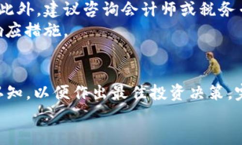 美国虚拟币征税：全面解析及对投资者的影响

关键词：虚拟币, 征税, 美国, 投资者/guanjianci

引言
随着虚拟币（如比特币、以太坊等）的广泛传播和接受，许多国家开始关注如何在这一新兴领域进行税收管理。美国作为拥有全球最大经济体的国家，其对虚拟币的征税政策备受瞩目。本文将全面解析美国虚拟币的征税政策及其对投资者的影响，并探讨相关问题，以帮助读者更好地理解这一复杂而重要的话题。

虚拟币的定义及特点
虚拟币是一种通过加密技术确保交易安全并控制新币生成的数字货币。虚拟币不受中央银行监管，通常去中心化，意味着没有单一的实体对其全面控制。这使得虚拟币在全球范围内具备了一定的匿名性和流动性，成为了许多投资者和交易者的选择。然而，由于其波动性大，投资风险也相应增加。

美国对虚拟币的税收法规
美国国税局（IRS）在2014年首次发布了关于虚拟币的税收指导，明确将虚拟币视为财产而非货币。这意味着，投资者在交易虚拟币时，可能需要就资本利得纳税。根据IRS的规定，任何虚拟币的买卖、交易或馈赠都可能引发税务义务。
例如，当投资者以低于购买价的价格出售虚拟币时，可以将损失作为抵税申报，而如果以高于购买价格的价格出售，则需为盈利部分缴纳资本利得税。此外，持有虚拟币超过一年将适用长期资本利得税率，这通常要低于短期资本利得税率。

投资者如何进行虚拟币的税务申报
投资者在进行虚拟币的税务申报时，应当准确记录所有交易信息，包括日期、交易金额、交易对方、以及有关费用等。这些信息能够帮助计算资本利得和损失，并确保申报的准确性。IRS鼓励使用软件来跟踪交易，许多加密货币交易平台也提供下载交易报表的功能。
在填写纳税申报表时，投资者需将虚拟币的收益和损失分别报告在适当的税表中。美国纳税人通常需要填写1040表和附表D，这些文件将汇总资本市场的所有交易记录。此外，投资者还应该了解IRS的合规政策，以避免潜在的罚款和奖惩措施。

虚拟币征税的未来趋势
随着虚拟币的不断发展以及各国监管政策的调整，美国政府也在积极研究完善虚拟币的税收政策。未来，可能会有更多的规范和指导发布，考虑到技术变化与市场需求，亟需构建一个更加透明和高效的税务环境。税务政策可能会更加灵活，允许纳税人在一定范围内抵扣一些交易费用及相关支出。
行业内还在不断探讨如何利用区块链技术提高税务透明度，减少逃税和避税行为。这将是一个长期的过程，需要政府、企业与纳税人之间的相互配合。

常见问题
1. 虚拟币交易是否必须缴纳税款？
是的，在美国，所有虚拟币交易都有可能引发税务义务，包括兑换、出售甚至馈赠等行为。根据IRS的规定，虚拟币被视为财产，因此相关的资本利得税必须缴纳。无论是盈利还是亏损，投资者都应如实报告，如果不报告可能会面临法律责任。
需要注意的是，虚拟币的使用和交易情况可能会影响不同的税务计算。例如，使用虚拟币进行商品和服务支付时，支付者也需要计算该交易的当前价值与购入时的价值之间的差异，以计算资本收益或损失。

2. 如何计算虚拟币的资本利得？
资本利得是指当投资者以高于其获利成本的价格出售虚拟币时所产生的收益。计算资本利得的公式为：出售价格 - 购买价格 = 资本利得。需要特别注意的是，购买价格包括一些相关费用，如交易手续费等。
如果投资者在交易过程中出现了损失，可以计算资本损失，进而抵消其他资本收益。在形成损失的情况下，可以将其报告，并在后期申报的税中进行抵减。

3. 如何报告虚拟币的交易记录？
投资者应当记录每一项交易的详细信息，包括交易发生的日期、数量、价格以及交易类型等。IRS要求纳税人每年在报税时提供这些信息。现代化的加密货币交易平台通常会为用户提供交易摘要报告，这对于准确申报非常有帮助。
在报告交易的时候，投资者需要使用适当的税表，例如Form 1040和Schedule D。这些文件要求详细列出每一项虚拟币交易的相关信息，包括资损和盈利，确保税务申报的透明性和合法性。

4. 长期与短期资本利得税的区别是什么？
美国的税法规定，如果投资者持有资产超过一年再出售，这部分收益会被视为长期资本利得，通常适用更低的税率。而持有期低于一年的收益则视为短期资本利得，适用的税率则与普通收入税率相同，通常较高。
投资者在考虑策略时，应评估持有虚拟币的时间长短，以选择最优的处置方案，尽量减轻税务负担。对于长期投资者来说，持有时间的规划尤为重要，不仅会影响收益波动，也将直接关联到纳税逢时。

5. 如何应对税务合规的风险？
税务合规是虚拟币投资中不可忽视的一部分。投资者需保持良好的记录，及时更新交易活动，并随时关注IRS和相关政府机构出台的新政策。此外，建议咨询会计师或税务专家，以确保所有的交易均在法律允许的框架内进行。
如发现税务问题，投资者应主动与IRS沟通，寻求解决方案，以降低潜在的法律风险。及时补报未报的交易记录和纳税申报，将会是最有效的响应措施。

总结
美国虚拟币的征税法规复杂多样，投资者需要重视合规性，有效管理自己的投资记录。不论是长短期的税务策略，还是市场的动态都应深化认知，以便作出最佳投资决策。完整、透明、合规的交易记录不仅可以帮助纳税人减少法律风险，还能有效规避多余的税务开支。
在未来，我们预计虚拟币的监管和税务政策将继续演变，投资者需要保持灵活应变的策略，以适应不断变化的市场与法规环境。