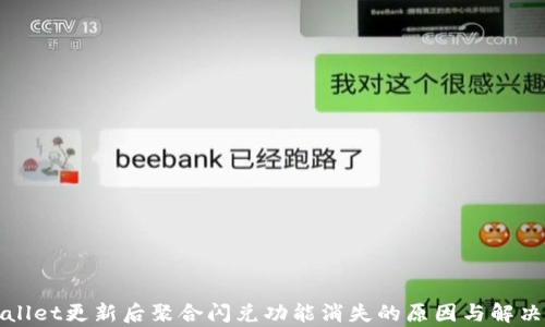 
tpWallet更新后聚合闪兑功能消失的原因与解决方法