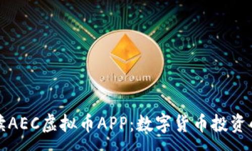 :
深入解读AEC虚拟币APP：数字货币投资的新选择