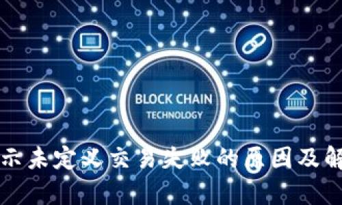 tpWallet显示未定义交易失败的原因及解决方案详解