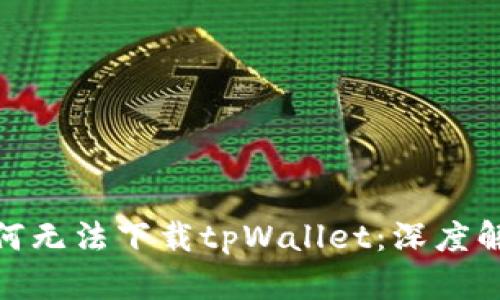 : 苹果手机为何无法下载tpWallet：深度解析与解决方案