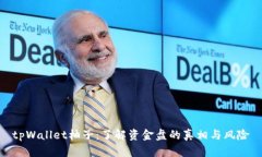 tpWallet柚子：了解资金盘的真相与风险