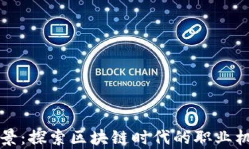 
虚拟币就业前景：探索区块链时代的职业机会与技能需求