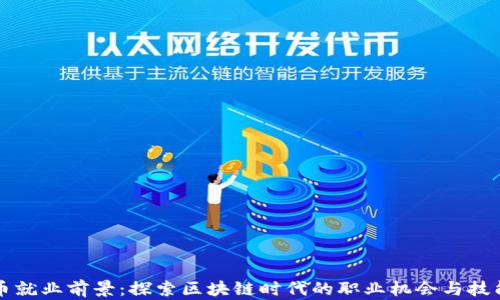 
虚拟币就业前景：探索区块链时代的职业机会与技能需求