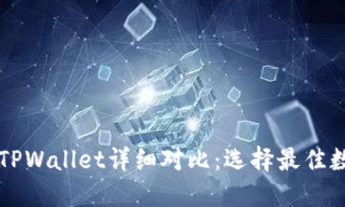 Token.im钱包与TPWallet详细对比：选择最佳数字资产管理方案