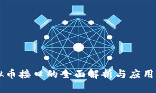 虚拟币接口的全面解析与应用指导