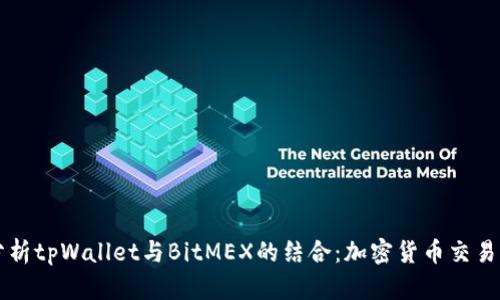 深度分析tpWallet与BitMEX的结合：加密货币交易新纪元
