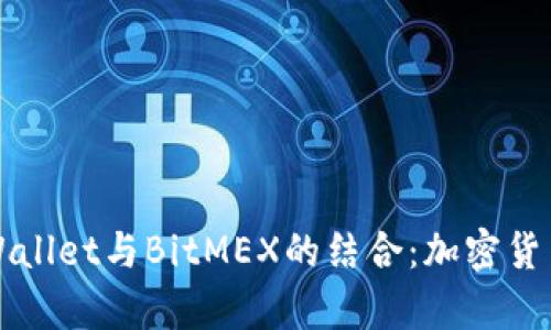 深度分析tpWallet与BitMEX的结合：加密货币交易新纪元