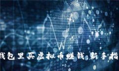  如何在钱包里买虚拟币赚钱：新手指南及策略