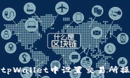   
如何在tpWallet中设置交易所操盘模式