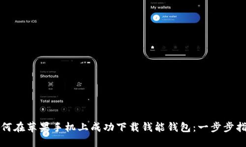 如何在苹果手机上成功下载钱能钱包：一步步指南