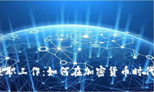 : 虚拟币兼职工作：如何在加密货币时代抓住机遇？