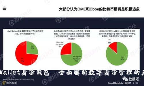 tpWallet身份钱包—全面解析数字身份管理的未来